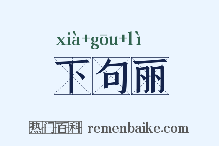 下句丽是什么意思的图片